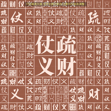 疏財(cái)仗義