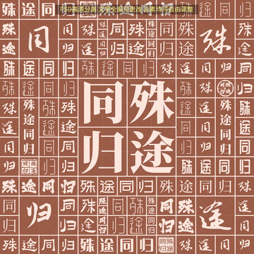 殊途同歸
