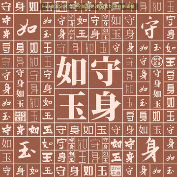 守身如玉