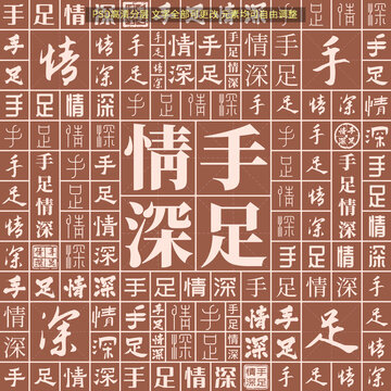 手足情深