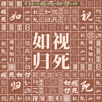 視死如歸