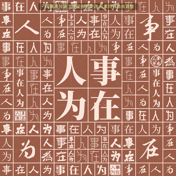 事在人為