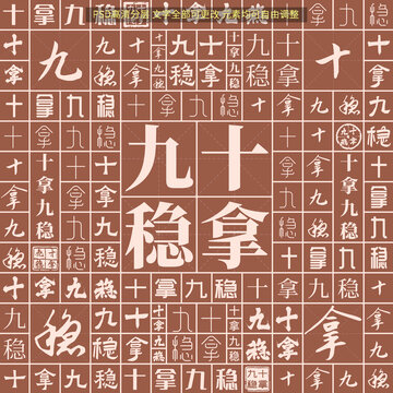 十拿九穩(wěn)