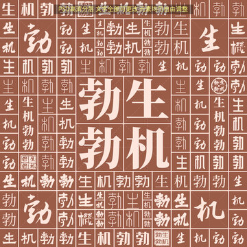 生機(jī)勃勃