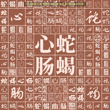 蛇蝎心腸