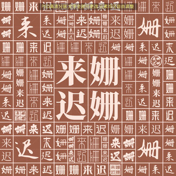 姍姍來遲