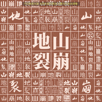 山崩地裂