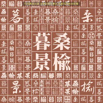 桑榆暮景