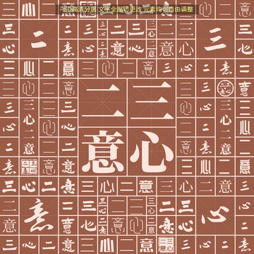 三心二意