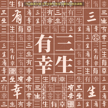 三生有幸