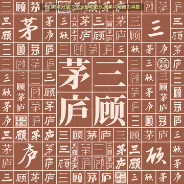 三顧茅廬