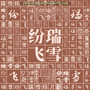 瑞雪紛飛