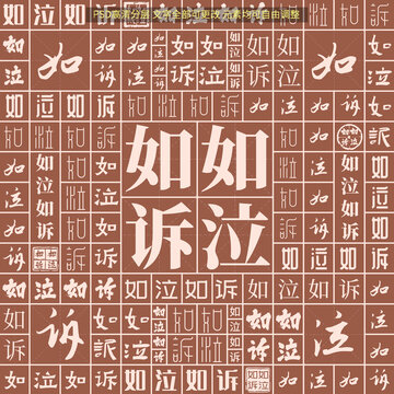 如泣如訴