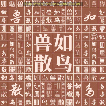 如鳥獸散