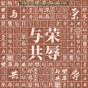 榮辱與共