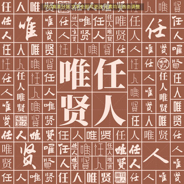 任人唯賢