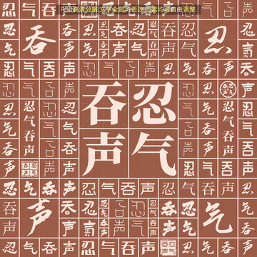 忍氣吞聲