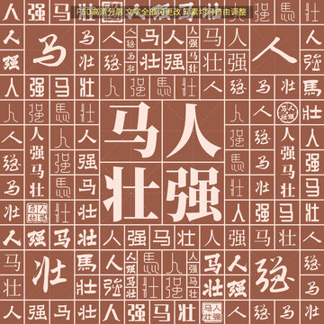 人強(qiáng)馬壯