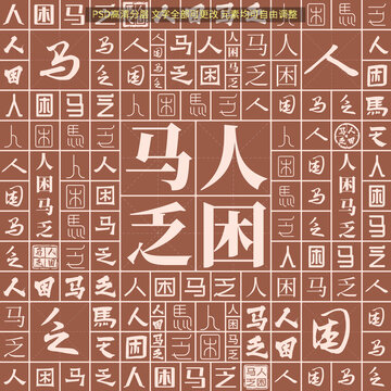 人困馬乏