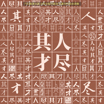 人盡其才