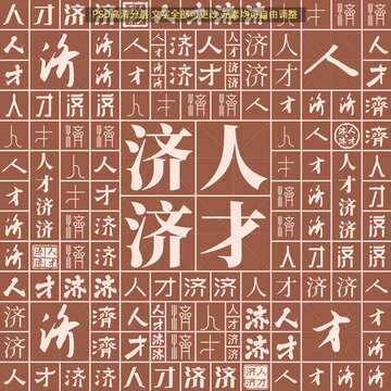 人才濟(jì)濟(jì)