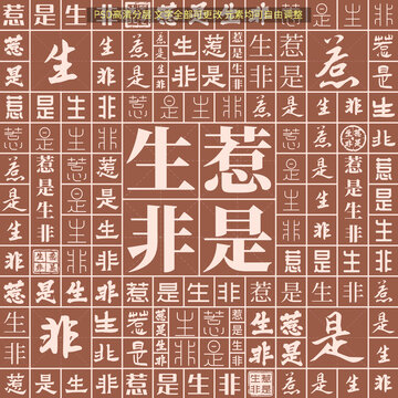 惹是生非