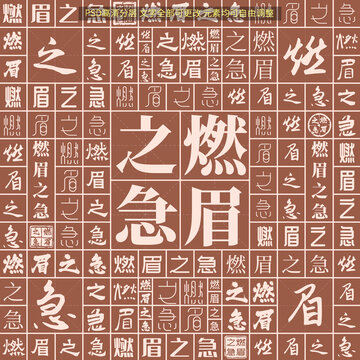 燃眉之急