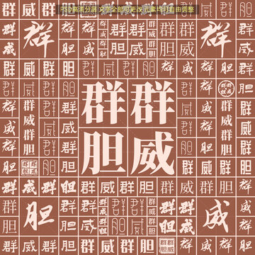 群威群膽