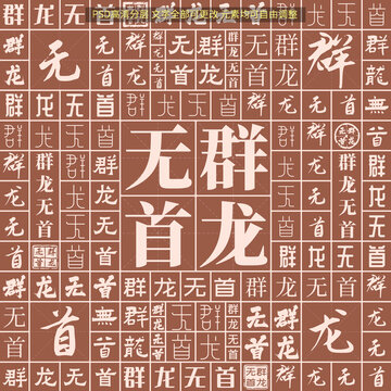 群龍無首
