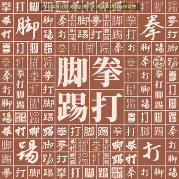 拳打腳踢