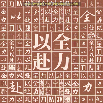 全力以赴