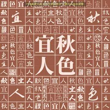 秋色宜人