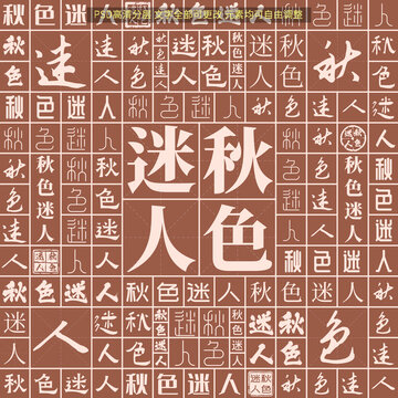 秋色迷人