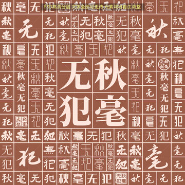 秋毫無(wú)犯