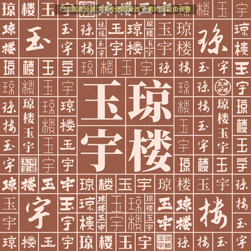 瓊樓玉宇
