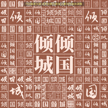 傾國傾城