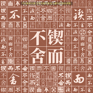 鍥而不舍
