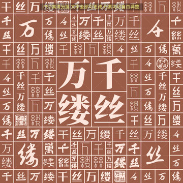 千絲萬縷