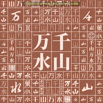 千山萬水