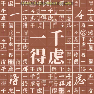 千慮一得
