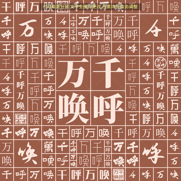 千呼萬喚
