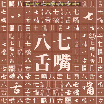 七嘴八舌