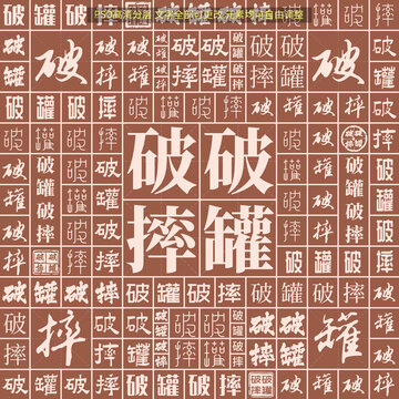 破罐破摔