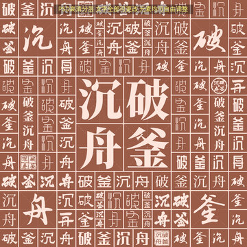 破釜沉舟