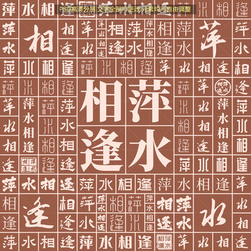 萍水相逢
