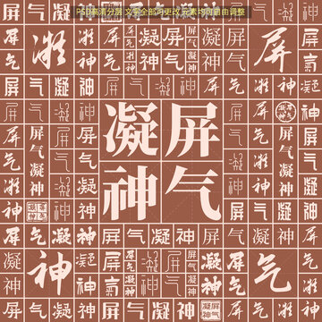 屏氣凝神