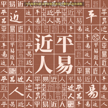 平易近人