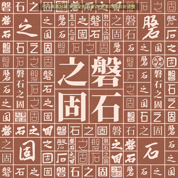 磐石之固