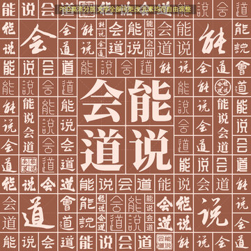能說會道