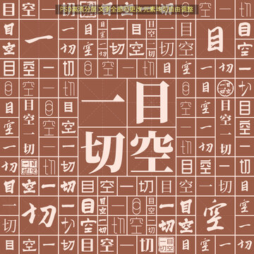 目空一切